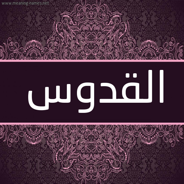 شكل 4 صوره زخرفة عربي للإسم بخط عريض صورة اسم القدوس ALQDOS شكل 4 صوره زخرفة عربي للإسم بخط عريض صورة اسم القدوس ALQDOS