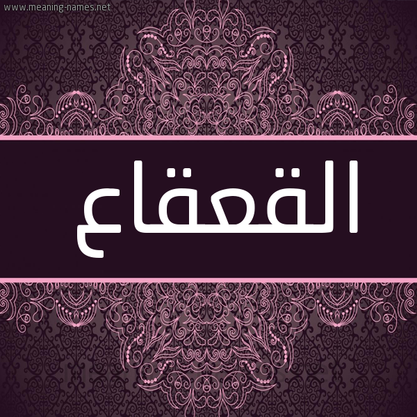 شكل 4 صوره زخرفة عربي للإسم بخط عريض صورة اسم القعقاع Alqaqaa شكل 4 صوره زخرفة عربي للإسم بخط عريض صورة اسم القعقاع Alqaqaa
