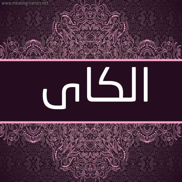 شكل 4 صوره زخرفة عربي للإسم بخط عريض صورة اسم الكاى Elkai