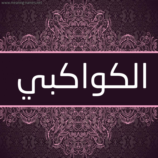 شكل 4 صوره زخرفة عربي للإسم بخط عريض صورة اسم الكواكبي ALKOAKBI شكل 4 صوره زخرفة عربي للإسم بخط عريض صورة اسم الكواكبي ALKOAKBI
