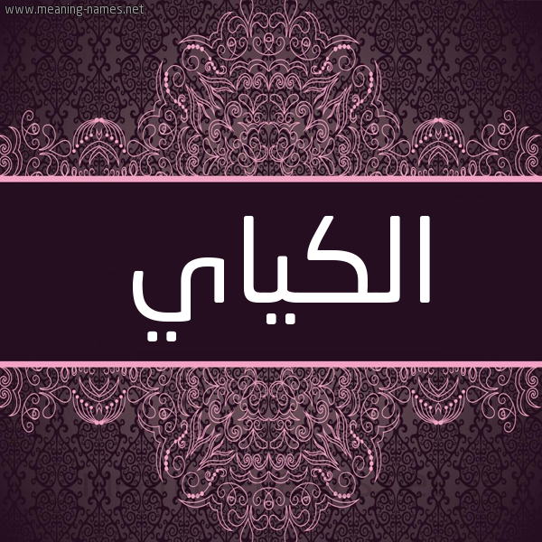 شكل 4 صوره زخرفة عربي للإسم بخط عريض صورة اسم الكياي Ilkay شكل 4 صوره زخرفة عربي للإسم بخط عريض صورة اسم الكياي Ilkay