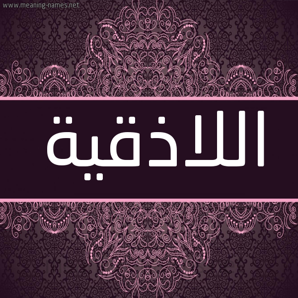 شكل 4 صوره زخرفة عربي للإسم بخط عريض صورة اسم اللاذقية ALLAZQIH شكل 4 صوره زخرفة عربي للإسم بخط عريض صورة اسم اللاذقية ALLAZQIH