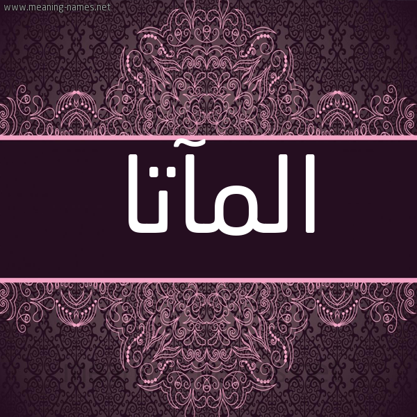 شكل 4 صوره زخرفة عربي للإسم بخط عريض صورة اسم المآتا ALMATA شكل 4 صوره زخرفة عربي للإسم بخط عريض صورة اسم المآتا ALMATA