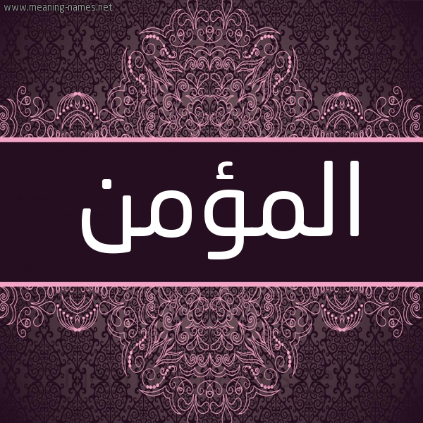 شكل 4 صوره زخرفة عربي للإسم بخط عريض صورة اسم المؤمن ALMOMN شكل 4 صوره زخرفة عربي للإسم بخط عريض صورة اسم المؤمن ALMOMN