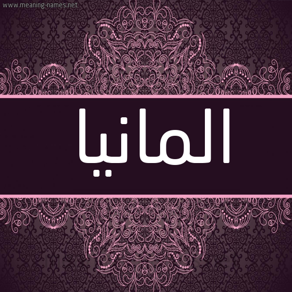 شكل 4 صوره زخرفة عربي للإسم بخط عريض صورة اسم المانيا ALMANIA شكل 4 صوره زخرفة عربي للإسم بخط عريض صورة اسم المانيا ALMANIA