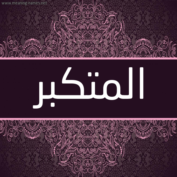 شكل 4 صوره زخرفة عربي للإسم بخط عريض صورة اسم المتكبر ALMTKBR شكل 4 صوره زخرفة عربي للإسم بخط عريض صورة اسم المتكبر ALMTKBR