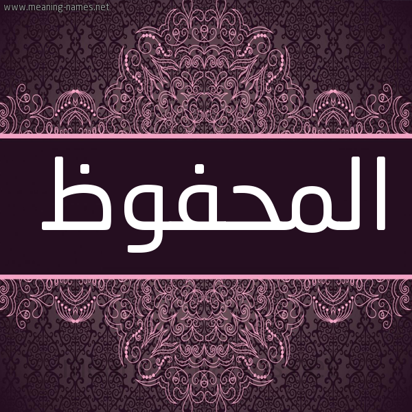 شكل 4 صوره زخرفة عربي للإسم بخط عريض صورة اسم المحفوظ EL-MAHFOUD شكل 4 صوره زخرفة عربي للإسم بخط عريض صورة اسم المحفوظ EL-MAHFOUD