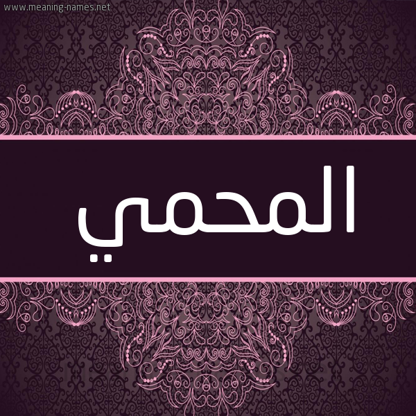 شكل 4 صوره زخرفة عربي للإسم بخط عريض صورة اسم المحمي Al-Mhmy شكل 4 صوره زخرفة عربي للإسم بخط عريض صورة اسم المحمي Al-Mhmy