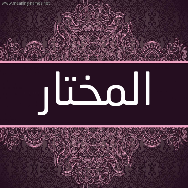 شكل 4 صوره زخرفة عربي للإسم بخط عريض صورة اسم المختار EL-MOKHTAR شكل 4 صوره زخرفة عربي للإسم بخط عريض صورة اسم المختار EL-MOKHTAR