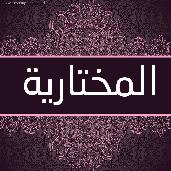 شكل 4 صوره زخرفة عربي للإسم بخط عريض صورة اسم المختارية Almokhtariya شكل 4 صوره زخرفة عربي للإسم بخط عريض صورة اسم المختارية Almokhtariya