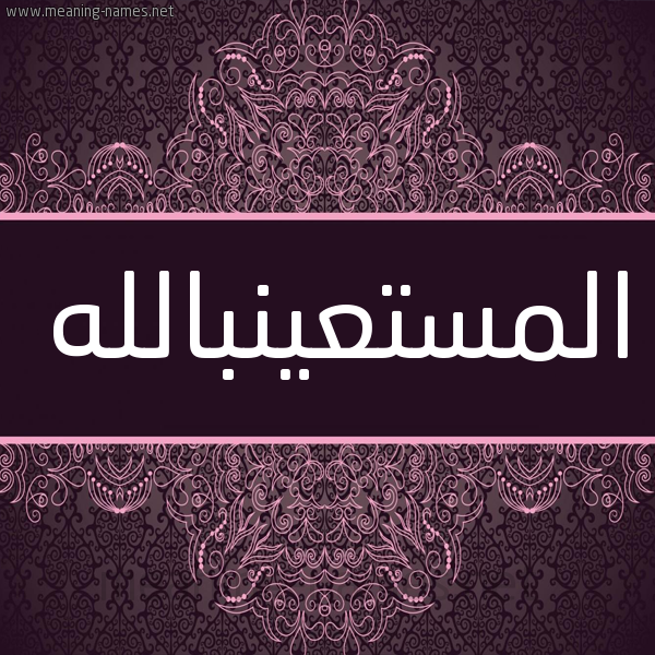 شكل 4 صوره زخرفة عربي للإسم بخط عريض صورة اسم المستعينبالله Al-Mst'ynballh شكل 4 صوره زخرفة عربي للإسم بخط عريض صورة اسم المستعينبالله Al-Mst'ynballh