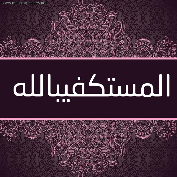 شكل 4 صوره زخرفة عربي للإسم بخط عريض صورة اسم المستكفيبالله Al-Mstkfyballh شكل 4 صوره زخرفة عربي للإسم بخط عريض صورة اسم المستكفيبالله Al-Mstkfyballh