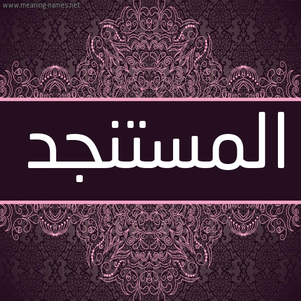 شكل 4 صوره زخرفة عربي للإسم بخط عريض صورة اسم المستنجد EL-MOSTANJID شكل 4 صوره زخرفة عربي للإسم بخط عريض صورة اسم المستنجد EL-MOSTANJID
