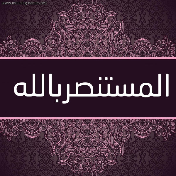 شكل 4 صوره زخرفة عربي للإسم بخط عريض صورة اسم المستنصربالله Al-Mstnsrballh شكل 4 صوره زخرفة عربي للإسم بخط عريض صورة اسم المستنصربالله Al-Mstnsrballh