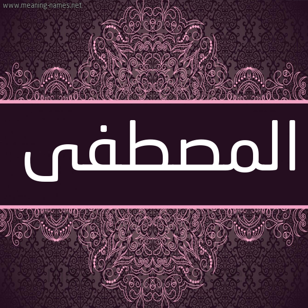 شكل 4 صوره زخرفة عربي للإسم بخط عريض صورة اسم المصطفى EL-MOSTAPHA شكل 4 صوره زخرفة عربي للإسم بخط عريض صورة اسم المصطفى EL-MOSTAPHA