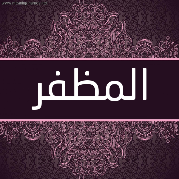 شكل 4 صوره زخرفة عربي للإسم بخط عريض صورة اسم المظفر Al-Modafar شكل 4 صوره زخرفة عربي للإسم بخط عريض صورة اسم المظفر Al-Modafar
