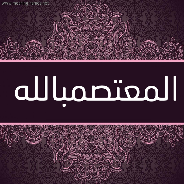 شكل 4 صوره زخرفة عربي للإسم بخط عريض صورة اسم المعتصمبالله Al-M'tsmballh شكل 4 صوره زخرفة عربي للإسم بخط عريض صورة اسم المعتصمبالله Al-M'tsmballh