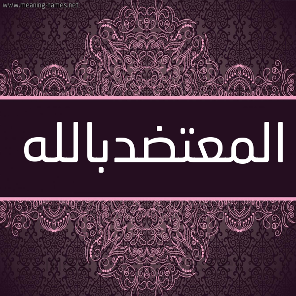 شكل 4 صوره زخرفة عربي للإسم بخط عريض صورة اسم المعتضدبالله Al-M'tddballh شكل 4 صوره زخرفة عربي للإسم بخط عريض صورة اسم المعتضدبالله Al-M'tddballh