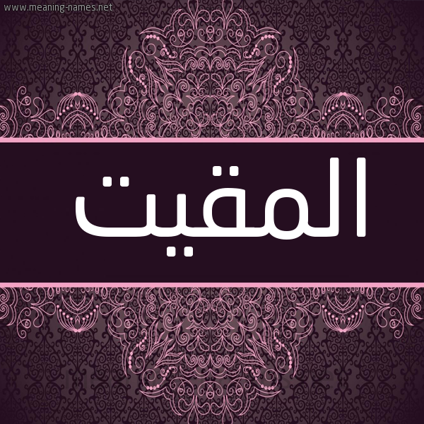 شكل 4 صوره زخرفة عربي للإسم بخط عريض صورة اسم المقيت Al-maqeet شكل 4 صوره زخرفة عربي للإسم بخط عريض صورة اسم المقيت Al-maqeet