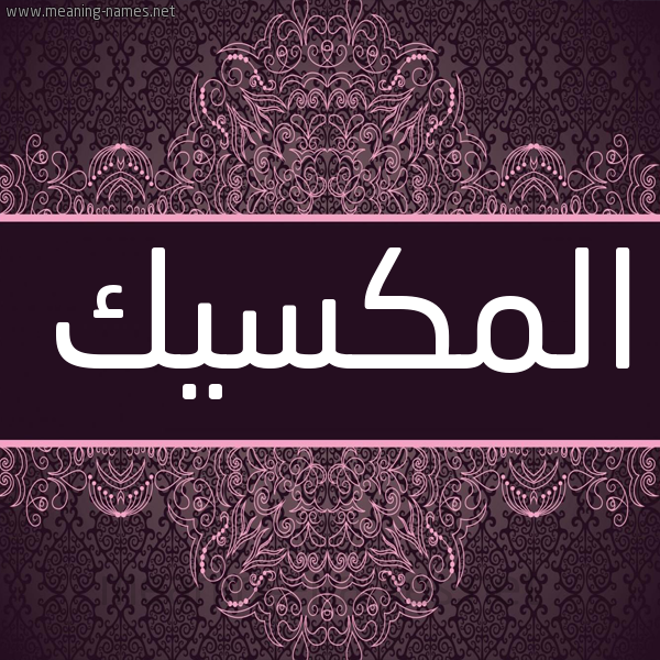شكل 4 صوره زخرفة عربي للإسم بخط عريض صورة اسم المكسيك ALMKSIK شكل 4 صوره زخرفة عربي للإسم بخط عريض صورة اسم المكسيك ALMKSIK