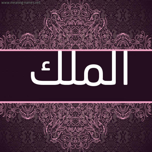 شكل 4 صوره زخرفة عربي للإسم بخط عريض صورة اسم الملك ALMLK