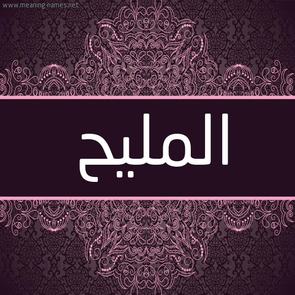 شكل 4 صوره زخرفة عربي للإسم بخط عريض صورة اسم المليح almaleeh شكل 4 صوره زخرفة عربي للإسم بخط عريض صورة اسم المليح almaleeh
