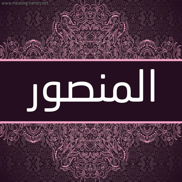 شكل 4 صوره زخرفة عربي للإسم بخط عريض صورة اسم المنصور Almansour شكل 4 صوره زخرفة عربي للإسم بخط عريض صورة اسم المنصور Almansour