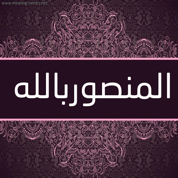 شكل 4 صوره زخرفة عربي للإسم بخط عريض صورة اسم المنصوربالله Al-Mnswrballh شكل 4 صوره زخرفة عربي للإسم بخط عريض صورة اسم المنصوربالله Al-Mnswrballh