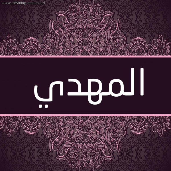 شكل 4 صوره زخرفة عربي للإسم بخط عريض صورة اسم المهدي EL-MEHDI شكل 4 صوره زخرفة عربي للإسم بخط عريض صورة اسم المهدي EL-MEHDI