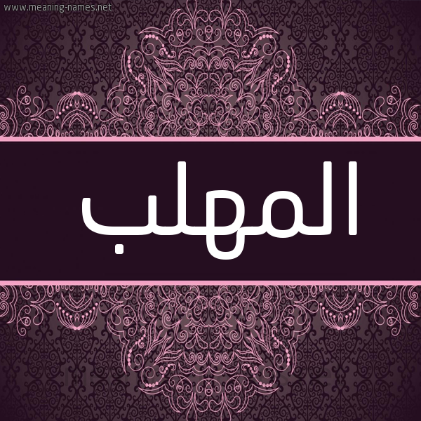 شكل 4 صوره زخرفة عربي للإسم بخط عريض صورة اسم المهلب ALMHLB شكل 4 صوره زخرفة عربي للإسم بخط عريض صورة اسم المهلب ALMHLB