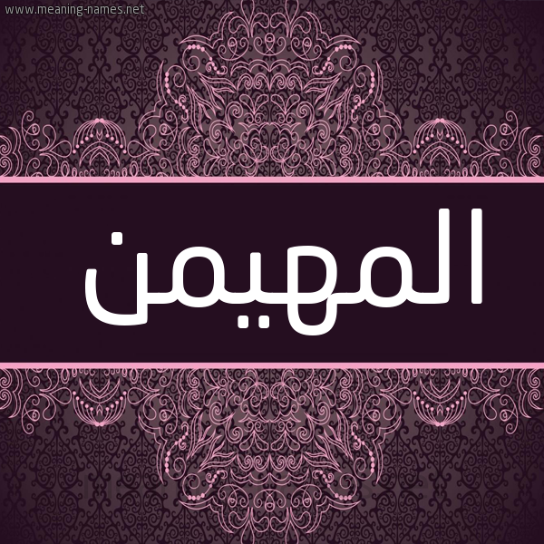 شكل 4 صوره زخرفة عربي للإسم بخط عريض صورة اسم المهيمن ALMHIMN شكل 4 صوره زخرفة عربي للإسم بخط عريض صورة اسم المهيمن ALMHIMN