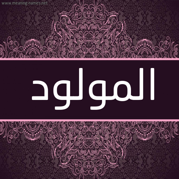 شكل 4 صوره زخرفة عربي للإسم بخط عريض صورة اسم المولود EL-MOULOUDI