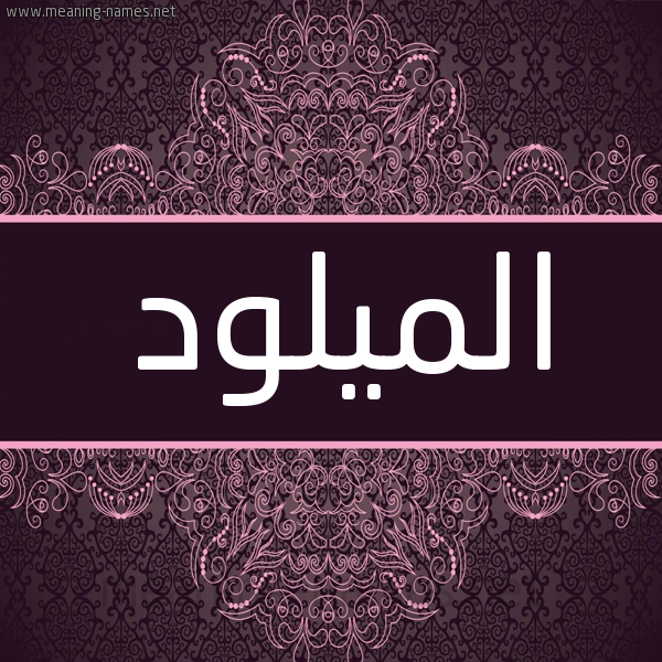 شكل 4 صوره زخرفة عربي للإسم بخط عريض صورة اسم الميلود EL-MILOUD شكل 4 صوره زخرفة عربي للإسم بخط عريض صورة اسم الميلود EL-MILOUD