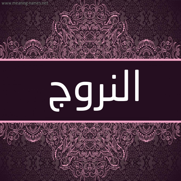 شكل 4 صوره زخرفة عربي للإسم بخط عريض صورة اسم النروج ALNROG شكل 4 صوره زخرفة عربي للإسم بخط عريض صورة اسم النروج ALNROG
