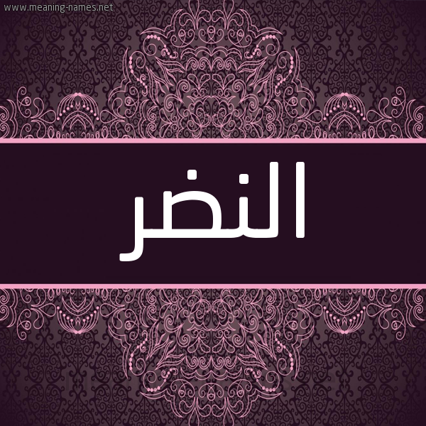 شكل 4 صوره زخرفة عربي للإسم بخط عريض صورة اسم النضر ALNDR شكل 4 صوره زخرفة عربي للإسم بخط عريض صورة اسم النضر ALNDR