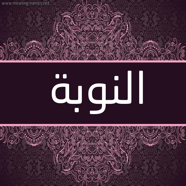 شكل 4 صوره زخرفة عربي للإسم بخط عريض صورة اسم النوبة ALNOBa شكل 4 صوره زخرفة عربي للإسم بخط عريض صورة اسم النوبة ALNOBa