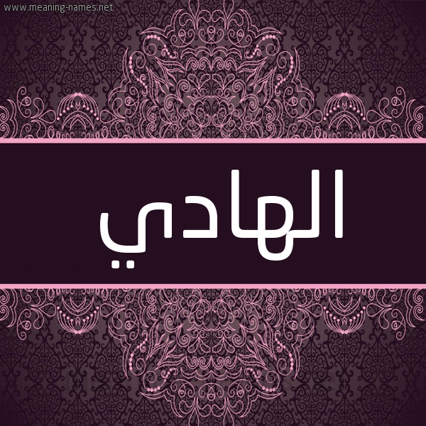 شكل 4 صوره زخرفة عربي للإسم بخط عريض صورة اسم الهادي ELHADI شكل 4 صوره زخرفة عربي للإسم بخط عريض صورة اسم الهادي ELHADI