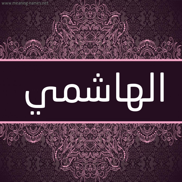 شكل 4 صوره زخرفة عربي للإسم بخط عريض صورة اسم الهاشمي ELHACHMI