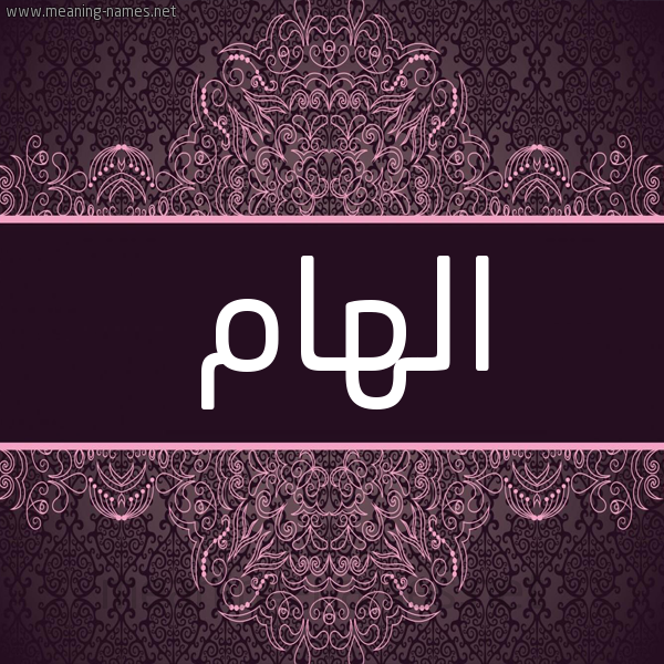 شكل 4 صوره زخرفة عربي للإسم بخط عريض صورة اسم الهام Elham شكل 4 صوره زخرفة عربي للإسم بخط عريض صورة اسم الهام Elham