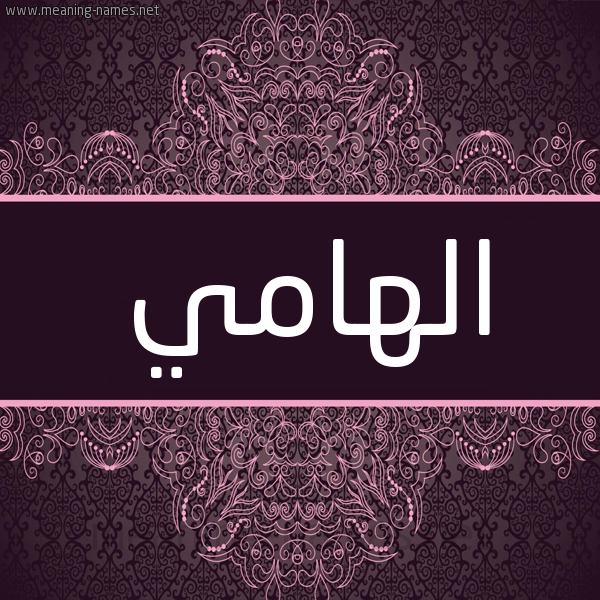 شكل 4 صوره زخرفة عربي للإسم بخط عريض صورة اسم الهامي ALHAMI شكل 4 صوره زخرفة عربي للإسم بخط عريض صورة اسم الهامي ALHAMI