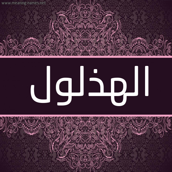 شكل 4 صوره زخرفة عربي للإسم بخط عريض صورة اسم الهذلول Al-Hdhlwl شكل 4 صوره زخرفة عربي للإسم بخط عريض صورة اسم الهذلول Al-Hdhlwl
