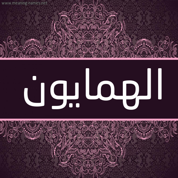 شكل 4 صوره زخرفة عربي للإسم بخط عريض صورة اسم الهمايون ALHMAION شكل 4 صوره زخرفة عربي للإسم بخط عريض صورة اسم الهمايون ALHMAION