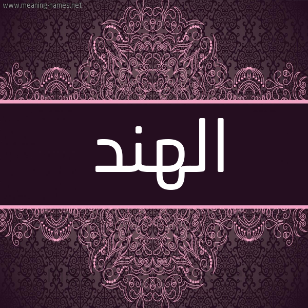 شكل 4 صوره زخرفة عربي للإسم بخط عريض صورة اسم الهند ALHND شكل 4 صوره زخرفة عربي للإسم بخط عريض صورة اسم الهند ALHND