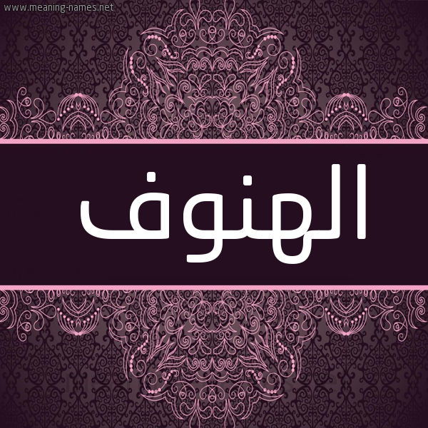 شكل 4 صوره زخرفة عربي للإسم بخط عريض صورة اسم الهنوف Al-Hnwf شكل 4 صوره زخرفة عربي للإسم بخط عريض صورة اسم الهنوف Al-Hnwf