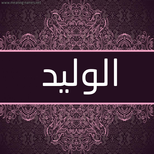 شكل 4 صوره زخرفة عربي للإسم بخط عريض صورة اسم الوليد Alwaleed شكل 4 صوره زخرفة عربي للإسم بخط عريض صورة اسم الوليد Alwaleed