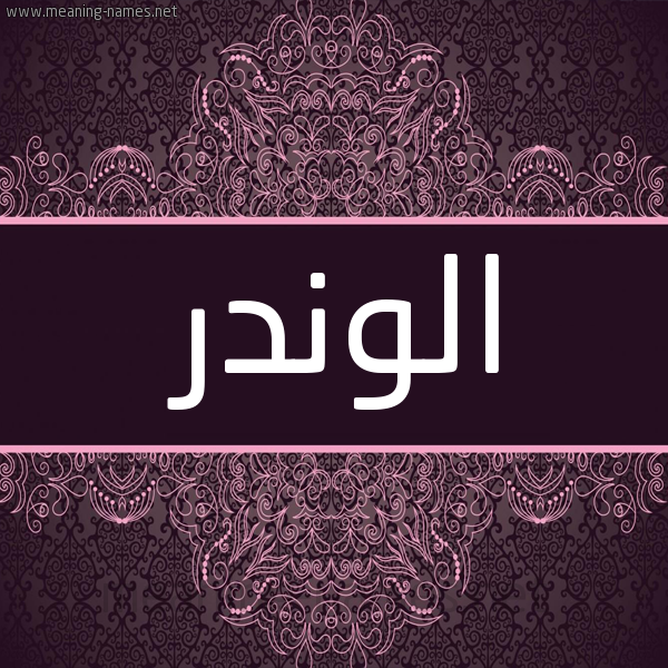 شكل 4 صوره زخرفة عربي للإسم بخط عريض صورة اسم الوندر alodr شكل 4 صوره زخرفة عربي للإسم بخط عريض صورة اسم الوندر alodr