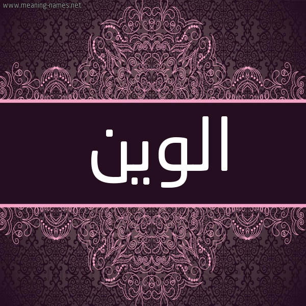 شكل 4 صوره زخرفة عربي للإسم بخط عريض صورة اسم الوين alween شكل 4 صوره زخرفة عربي للإسم بخط عريض صورة اسم الوين alween