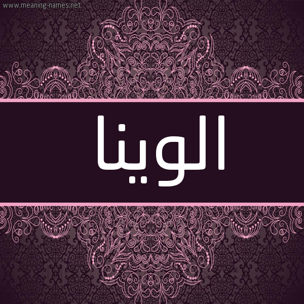 شكل 4 صوره زخرفة عربي للإسم بخط عريض صورة اسم الوينا aloina شكل 4 صوره زخرفة عربي للإسم بخط عريض صورة اسم الوينا aloina
