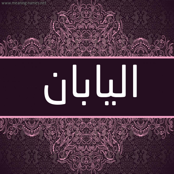 شكل 4 صوره زخرفة عربي للإسم بخط عريض صورة اسم اليابان Aliaban شكل 4 صوره زخرفة عربي للإسم بخط عريض صورة اسم اليابان Aliaban