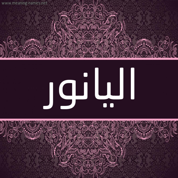 شكل 4 صوره زخرفة عربي للإسم بخط عريض صورة اسم اليانور alianour شكل 4 صوره زخرفة عربي للإسم بخط عريض صورة اسم اليانور alianour